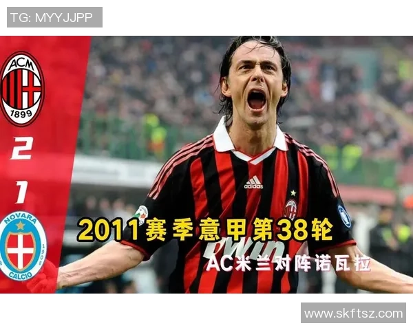 米兰对阵诺瓦拉精彩直播全程回顾与赛后分析