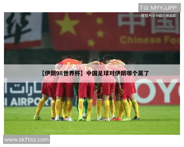 伊朗与中国足球比赛开赛时间及相关信息详解 伊朗与中国足球比赛开赛时间及相关信息详解
